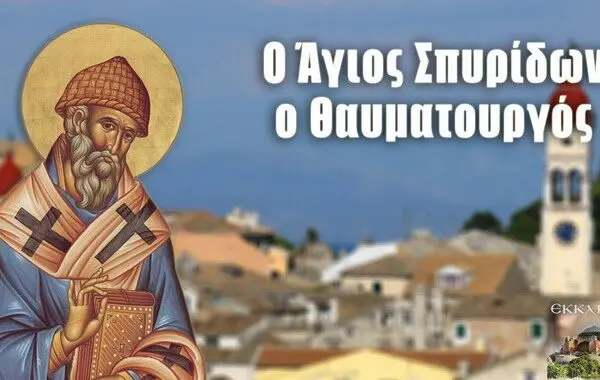 Γιορτή Σήμερα: Τι Γιορτάζουμε και Πώς το Γιορτάζουμε