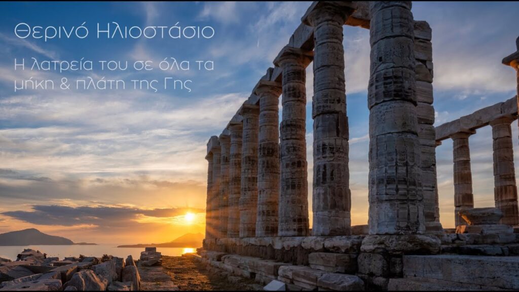 Το Θερινό Ηλιοστάσιο 2023: Σημασία και Γιορτές