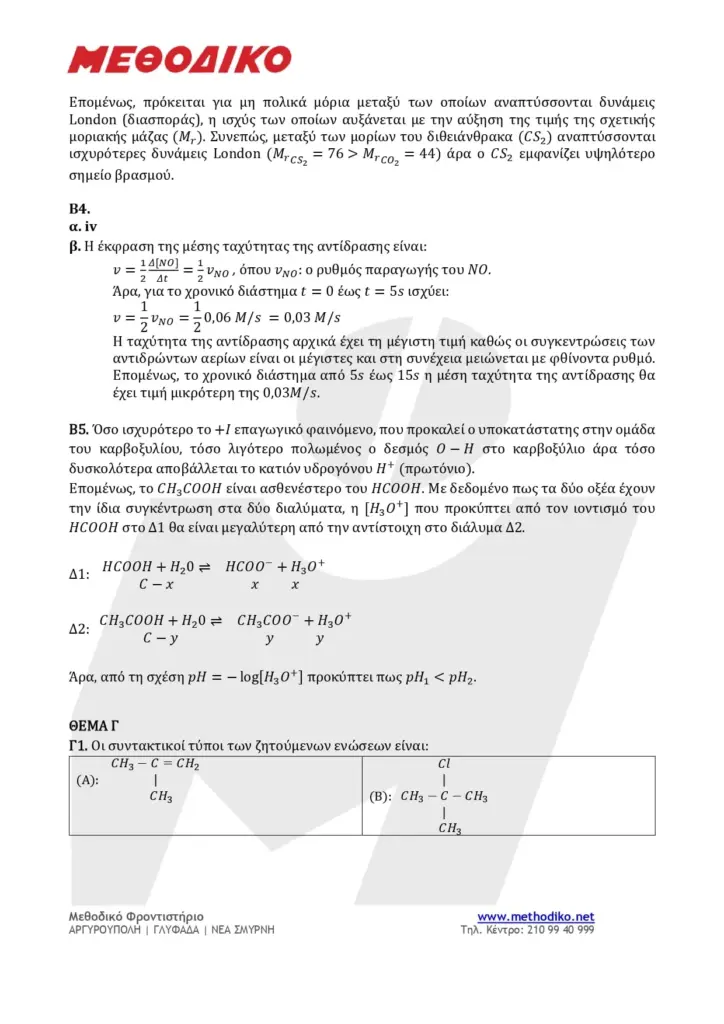 Χημεία Πανελλήνιες 2025: Όλα Όσα Πρέπει να Γνωρίζετε