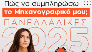 Μηχανογραφικό 2025: Σημαντικές Πληροφορίες και εξελίξεις