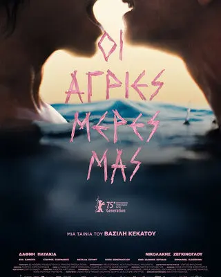 Οι Αγριές Μέρες Μας: Μια Ματιά στην Τρέχουσα Κατάσταση