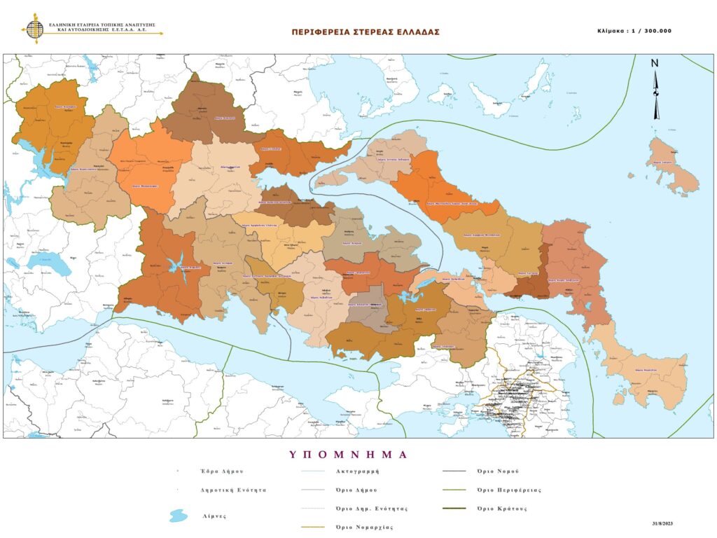 Η Περιφέρεια Στερεάς Ελλάδας: Προκλήσεις και Ευκαιρίες