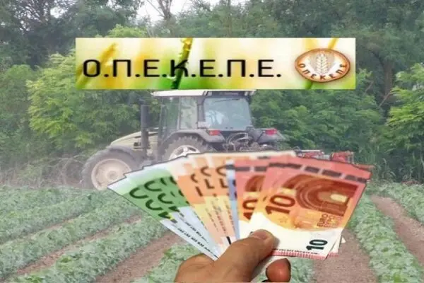 Πληρωμές ΟΠΕΚΕΠΕ: Όλα όσα πρέπει να ξέρετε