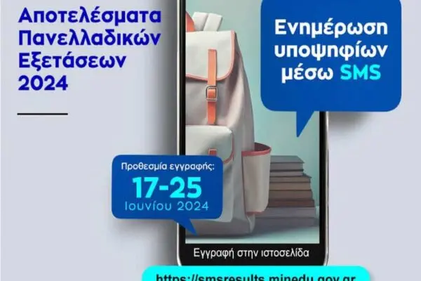 Αποτελέσματα SMS Υπουργείου Παιδείας: Όλα Όσα Πρέπει να Γνωρίζετε