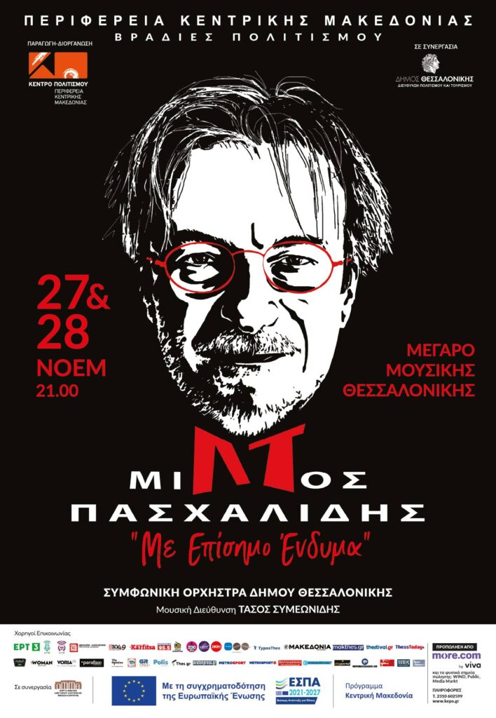 Ο Πασχαλίδης και η Πολιτική Σκηνή της Ελλάδας