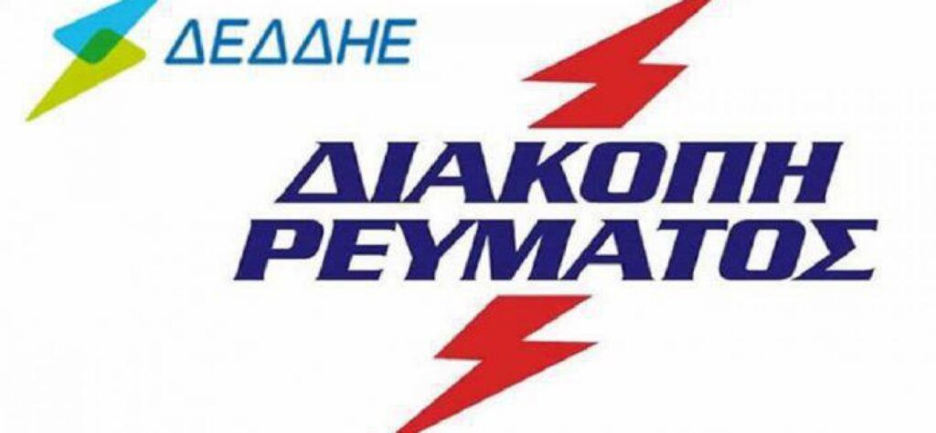 Διακοπή Ρεύματος: Αιτίες και Επιπτώσεις