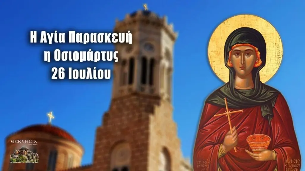 Η Γιορτή της 26ης Ιουλίου στην Ελλάδα