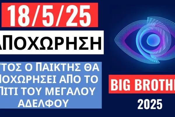 Αποχώρηση στον Big Brother: Τι πρέπει να γνωρίζετε