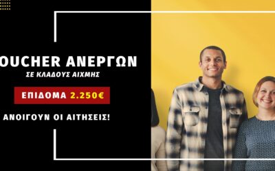 Ενημέρωση για το Voucher ανεργων 2250