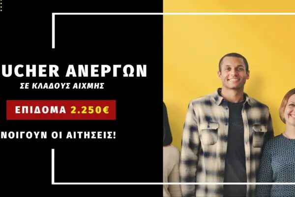 Ενημέρωση για το Voucher ανεργων 2250