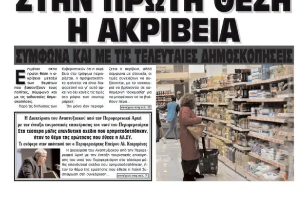 Τα Πρωτοσέλιδα Εφημερίδων Σήμερα: Κύριες Ειδήσεις και Αναλύσεις