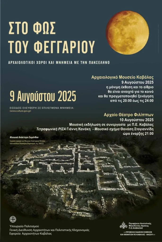 Πανσέληνος Αυγούστου 2025: Ένα Αστρονομικό Θέαμα