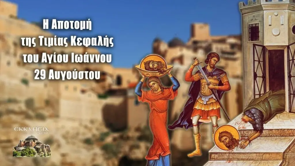 Ποιοι γιορτάζουν 29 Αυγούστου στην Ελλάδα