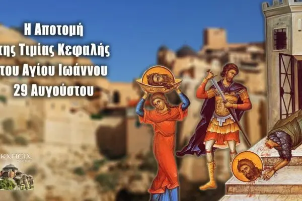 Ποιοι γιορτάζουν 29 Αυγούστου στην Ελλάδα image 1