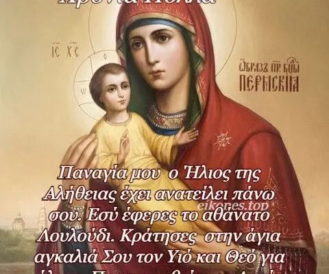 Η Εορτή της Καλής Παναγίας: Σημασία και Εορτασμοί
