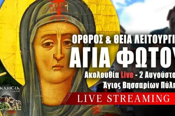 Η Γιορτή της 2ας Αυγούστου στην Ελλάδα image 1