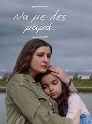 Η σημασία της φράσης ‘να με λες μαμά’