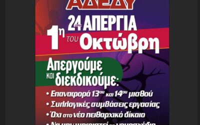 Απεργία 1 Οκτωβρίου 2023: Σημαντικές Εξελίξεις