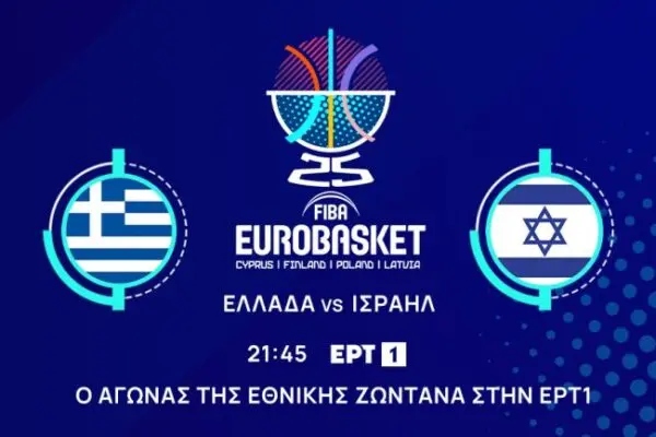 ΕΡΤ1 Live Μπάσκετ: Όλα όσα πρέπει να ξέρετε