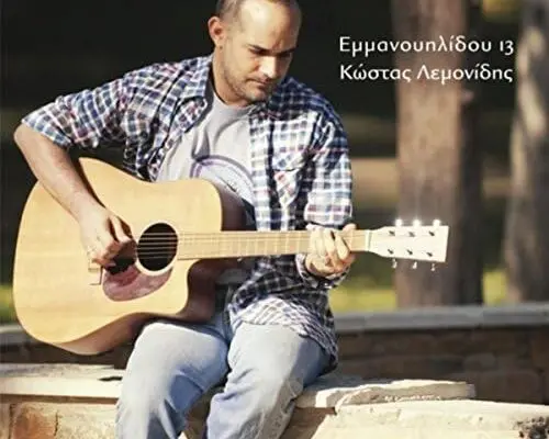 Η Εμμανουηλίδου και η Καλλιτεχνική της Αναγνώριση image 1