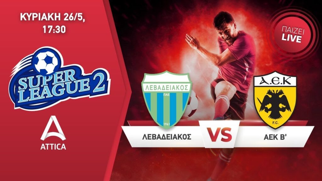 Λεβαδειακός εναντίον ΑΕΚ: Ένας αγώνας γεμάτος προκλήσεις