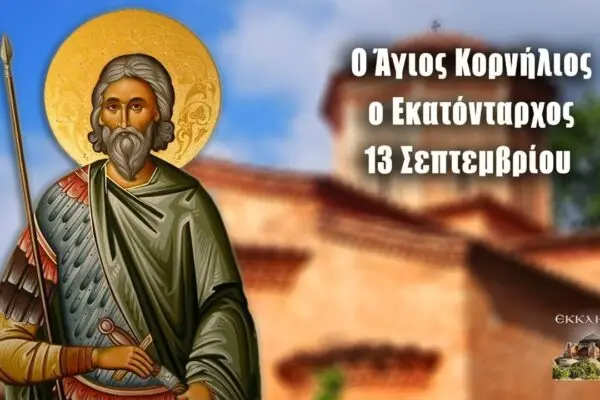 Γιορτή στις 13 Σεπτεμβρίου: Παραδόσεις και Έθιμα