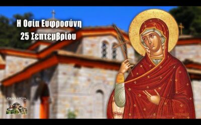 Γιορτή της 25ης Σεπτεμβρίου: Αγιοι και Παραδόσεις