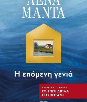 Το Σπίτι Δίπλα στο Ποτάμι: Ένας Παράδεισος της Φύσης