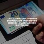 Επίδομα ενοικίου 250 ευρώ: Μια αναγκαία στήριξη