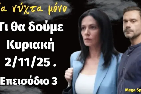 Δείτε Τι Προσφέρει Το Επεισόδιο 3 Της Σειράς ‘Μια Νύχτα Μόνο’