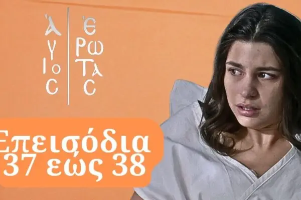 Η Ιστορία του Αγίου Έρωτα και η Σημασία του image 1
