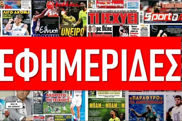 Τα Πρωτοσέλιδα Εφημερίδων της Ημέρας image 1