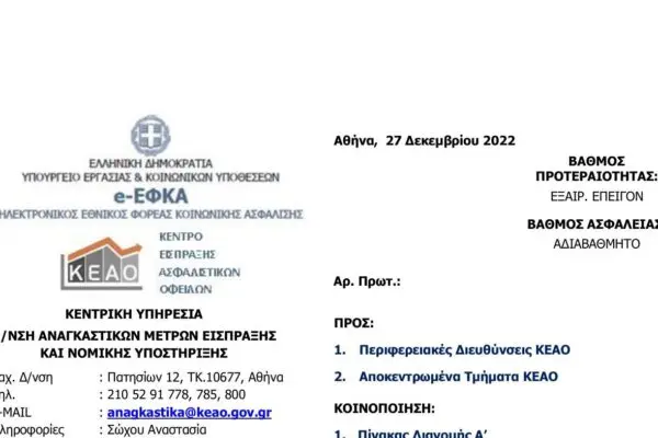 ΕΦΚΑ: Ο κρίσιμος φορέας κοινωνικής ασφάλισης στην Ελλάδα