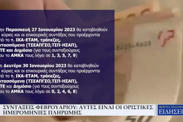 Πληρωμές Συντάξεων Φεβρουαρίου 2024: Όλα όσα πρέπει να γνωρίζετε