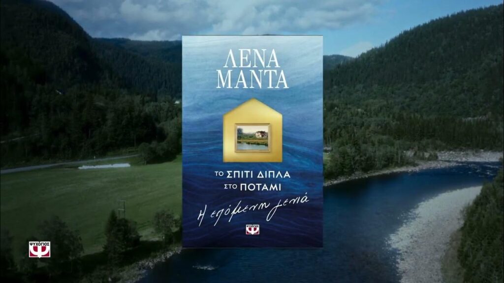 Το Σπίτι Δίπλα στο Ποτάμι: Ιδιαιτερότητες και Πλεονεκτήματα