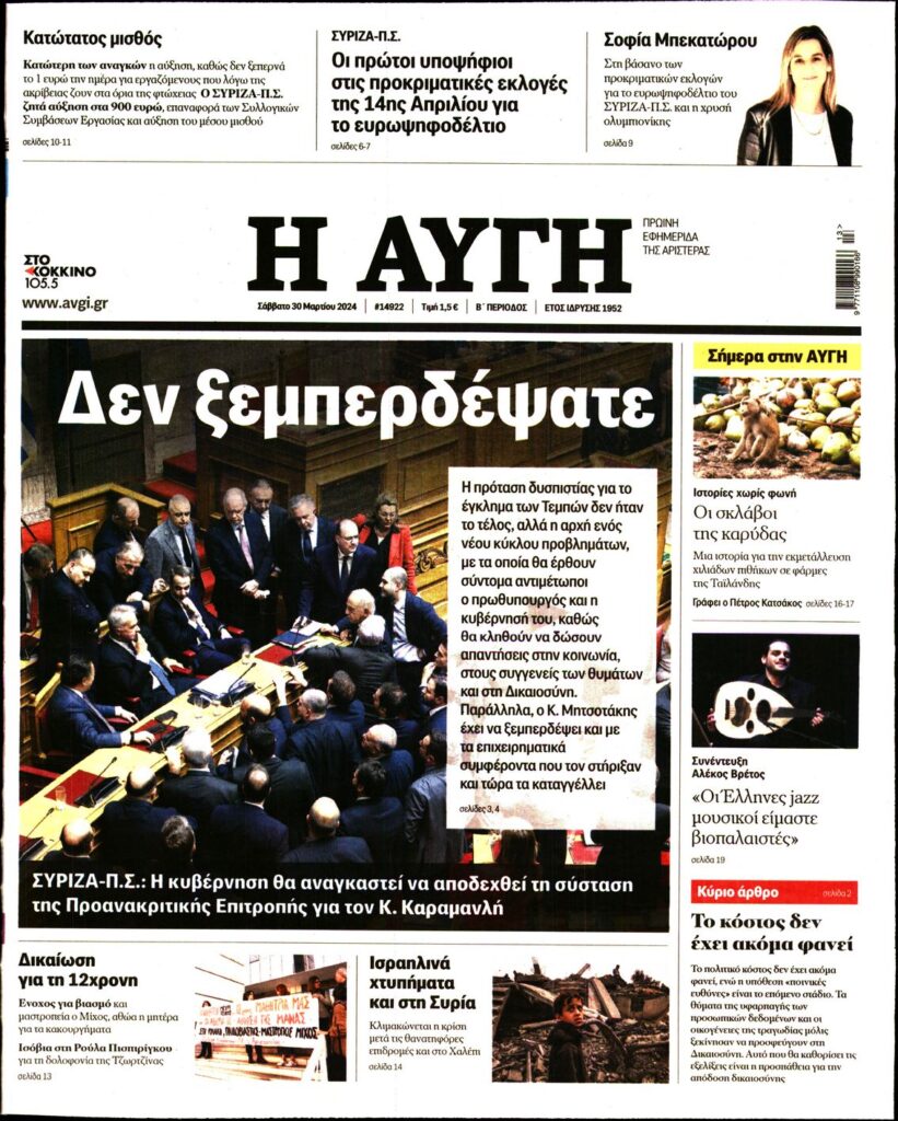 Εφημερίδες: Ο Ρόλος τους στην Ελληνική Κοινωνία