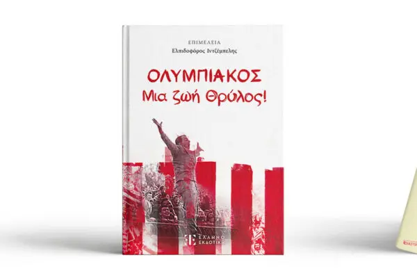 Ολυμπιακός: Ιστορία και τρέχουσα ενημέρωση
