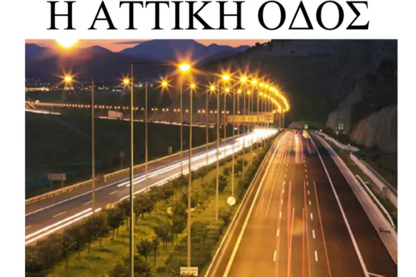 Αναβάθμιση και Σημασία της Αττικής Οδού image 1