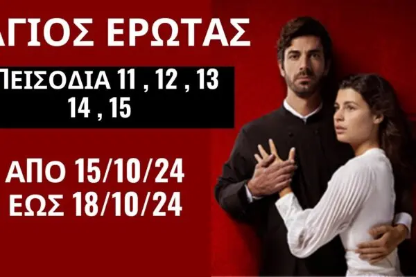 Ο Άγιος Έρωτας και η σημασία του για την αγάπη image 1