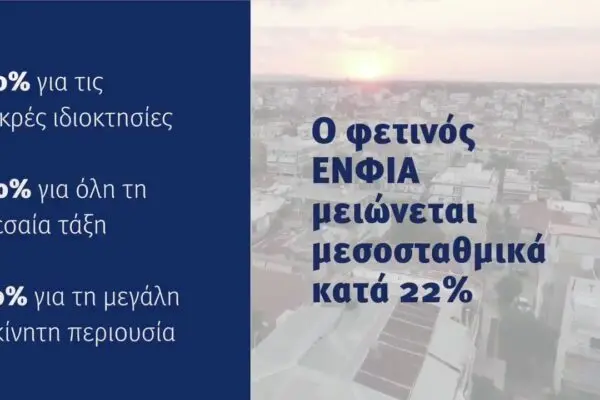 Μείωση ΕΝΦΙΑ: Νέα Μέτρα και Επιπτώσεις στους Πολίτες