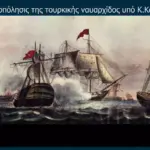 25 μαρτιου 1821 — GR news