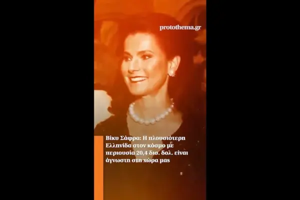 βίκυ σάφρα — GR news