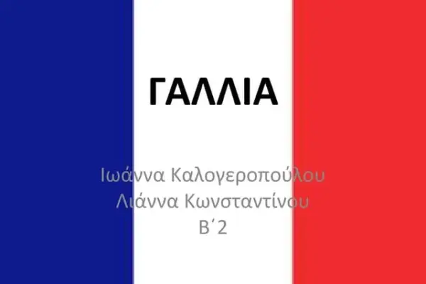 γαλλια βραζιλια — GR news