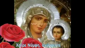 χαιρετισμοι τησ παναγιασ — GR news
