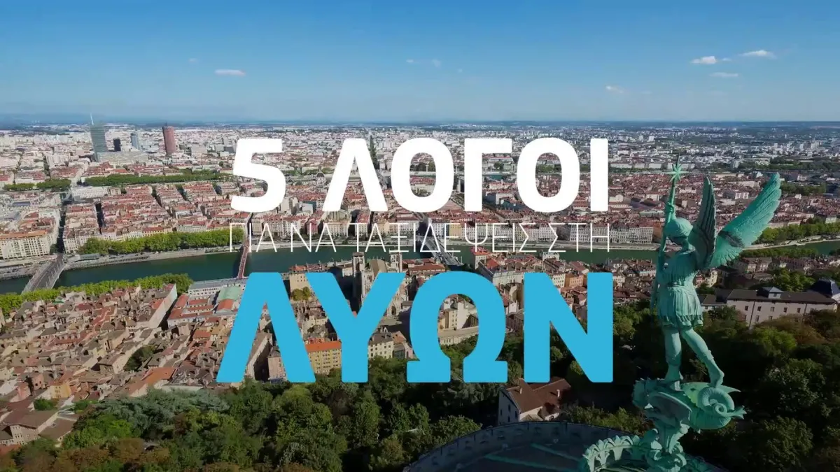 λυών εναντίον λανσ — GR news