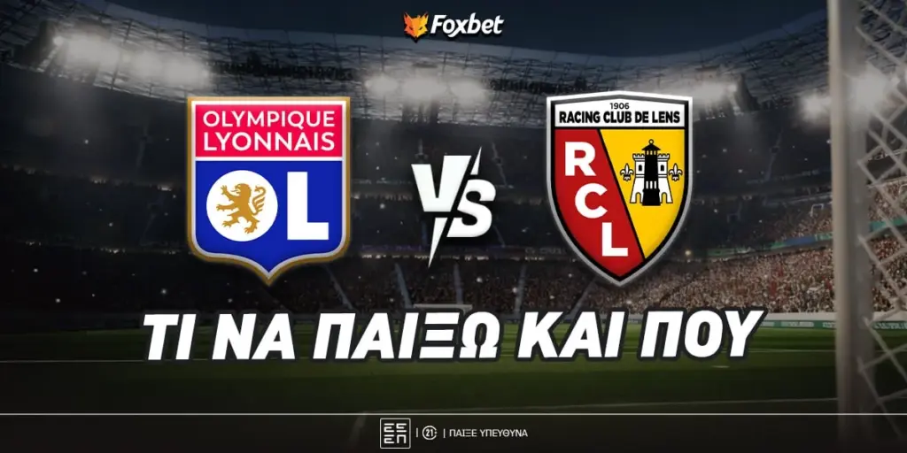 Λυών εναντίον λανσ