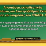 μεταθεσεισ εκπαιδευτικων 2026 — GR news