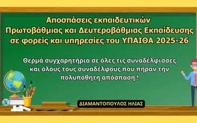 μεταθεσεισ εκπαιδευτικων 2026 — GR news