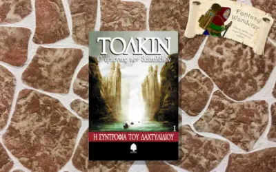 ο άρχοντασ των δαχτυλιδιών — GR news