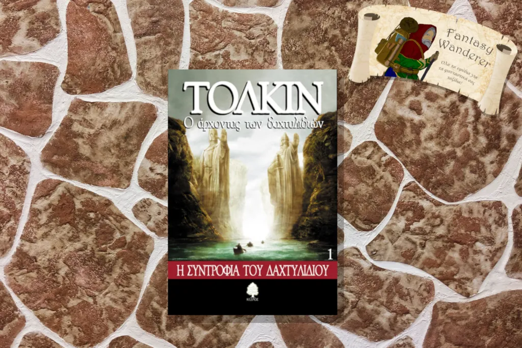 ο άρχοντασ των δαχτυλιδιών — GR news